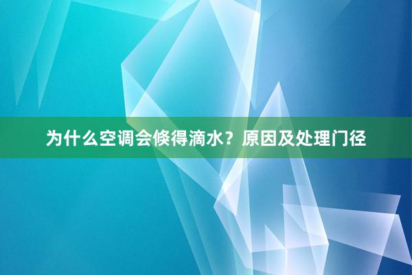 为什么空调会倏得滴水？原因及处理门径